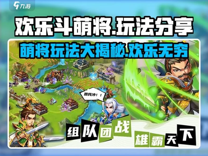 益世界《欢乐斗萌将》全平台上线，以轻量化表达探索三国经营新体验